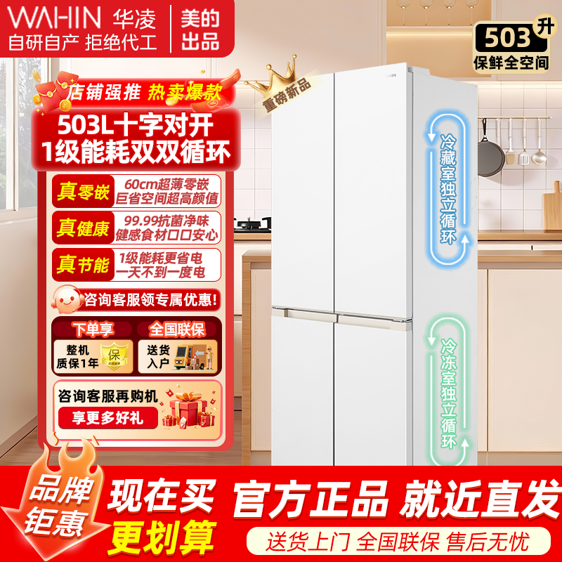 华凌 WAHIN HR-520WUSIPZ 雾隐白 十字对开门冰箱 503 升大容量 变频一级能效 自动除霜 净味杀菌