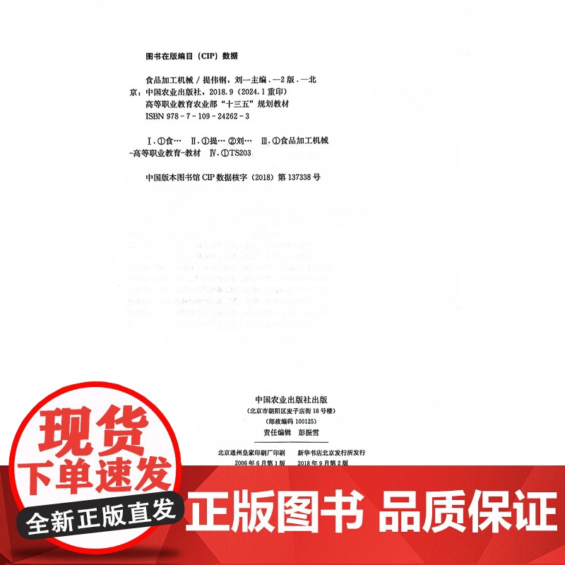 食品加工机械(第2版)/高等职业教育农业部“十三五”规划教材 提伟钢,刘一 编 中国农业出版社9787109242623高清大图
