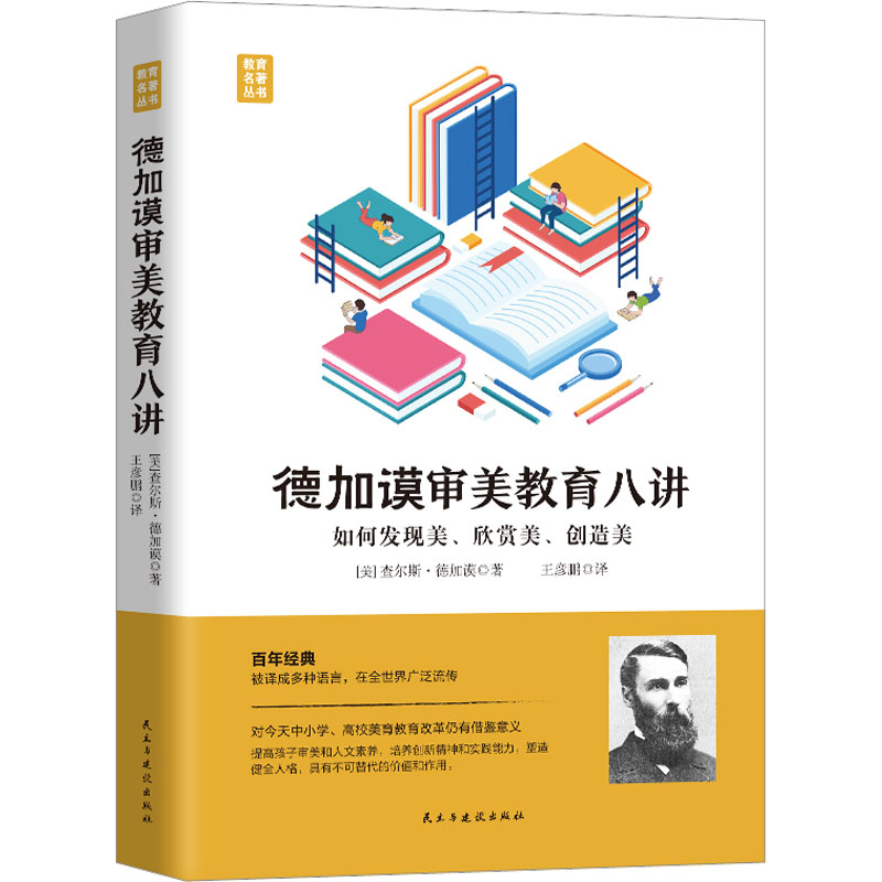 【M】德加谟审美教育八讲-9787513939959