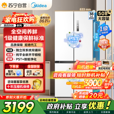 美的（Midea）508升十字对开门双系统双循环一级能效除菌净味大容量家用冰箱BCD-508WSPZM(E)