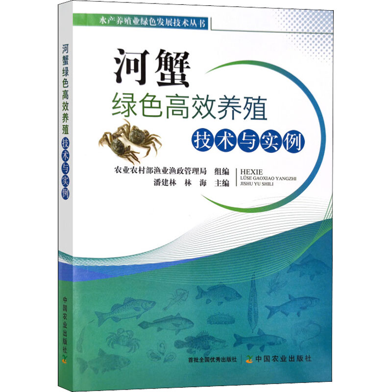 【M】河蟹绿色高效养殖技术与实例-9787109283978