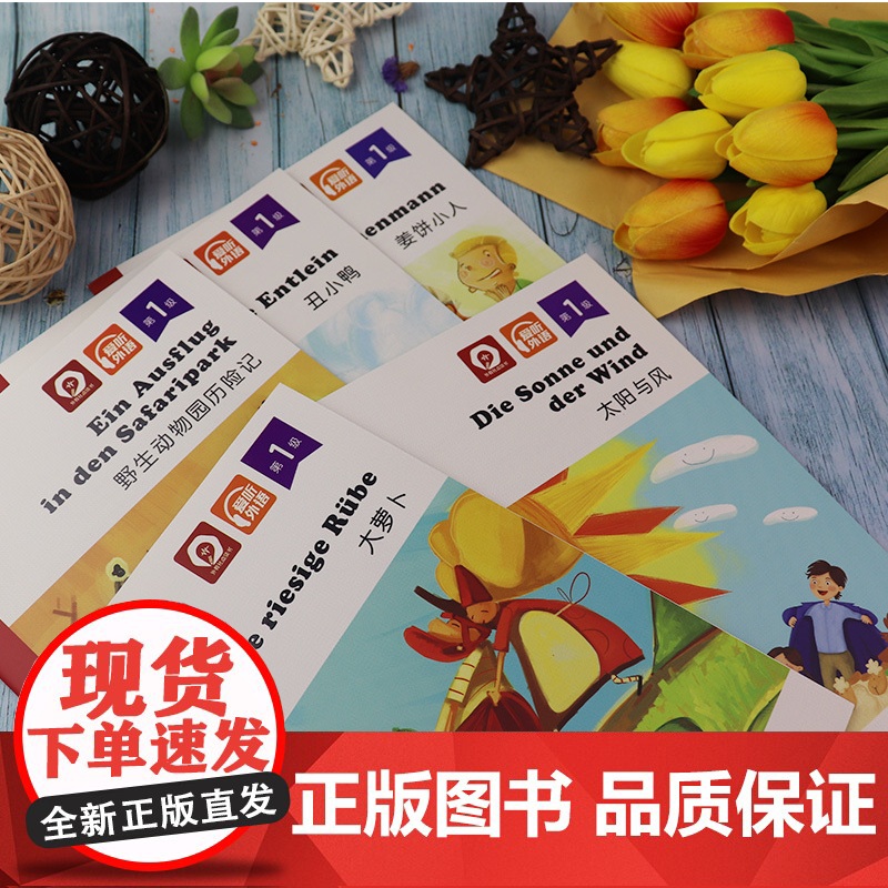 外教社德语少儿悦读系列 第1级套装5本 大萝卜太阳与风 野生动物园历险记.姜饼小人丑小鸭 扫码音频 少儿德语阅读书儿童德高清大图