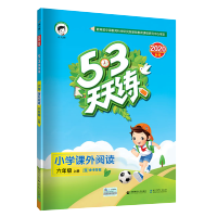 曲一线2020秋53天天练语文小学课外阅读六年级上册通用版上学期辅导阅读大全