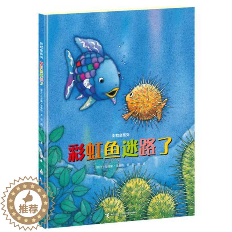 [醉染正版]正版 彩虹鱼迷路了 绘本精装硬壳马克斯菲斯特幼儿园图画故事书儿童早教启蒙认知书籍亲子共读学前教育睡前故事高清大图