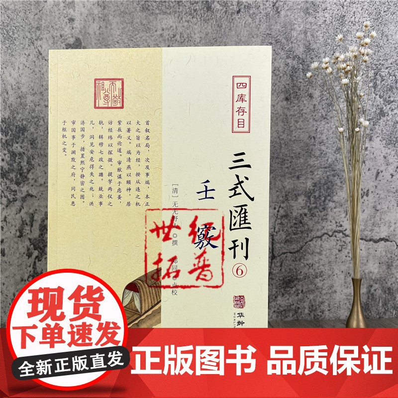 正版 壬窍 四库存目三式汇刊6 无无野人 撰 郑同 点校 岁时占家宅官禄占婚姻怪异类神诸煞任壬窍十卷书籍 华龄出版社高清大图
