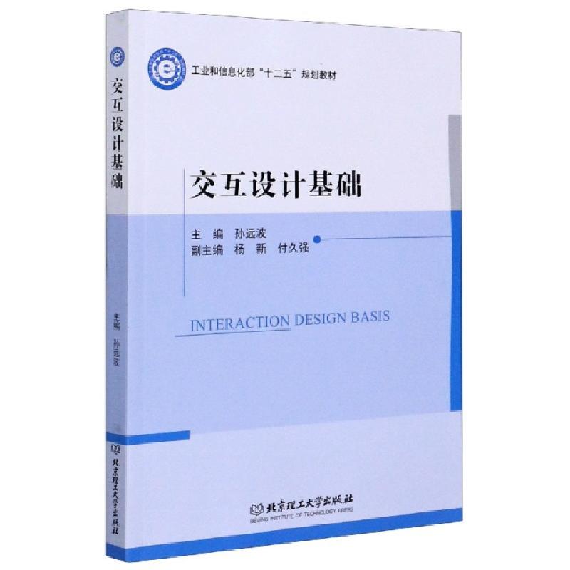 正版新书]交互设计基础(工业和信息化部十二五规划教材)编者:孙高清大图