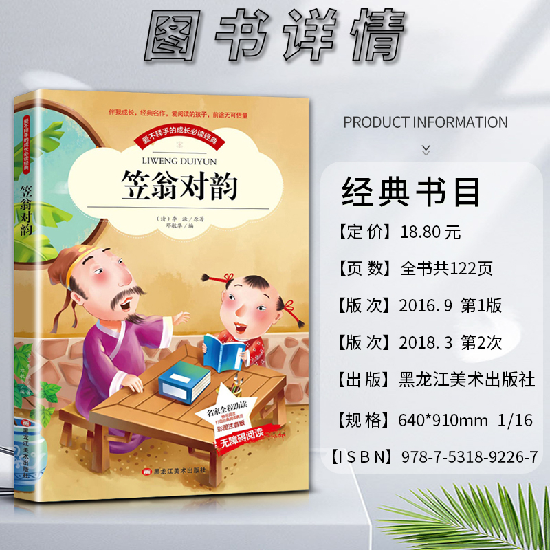 笠翁对韵 [正版]爱不释手的成长经典笠翁对韵李渔著名家全程助读快乐阅读打造经典阅读典范彩图注音版 无障碍阅读黑龙江美术出高清大图