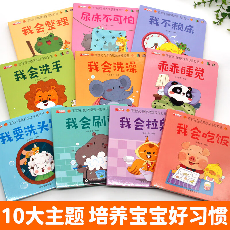 宝宝好习惯养成亲子推拉书[全10册] [正版]宝宝好习惯养成亲子推拉书全套10册 0到3岁幼儿启蒙早教书行为习惯教养撕不高清大图