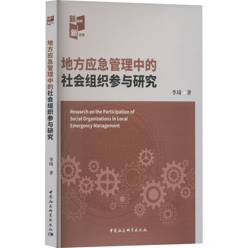 地方应急管理中的社会组织参与研究