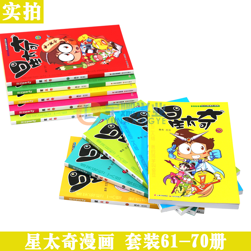 [醉染正版]正版 星太奇漫画书61-70册 套装10册 全套全集合订加厚版星太奇漫画书迷你小本小学生课外书合订本搞笑卡通高清大图