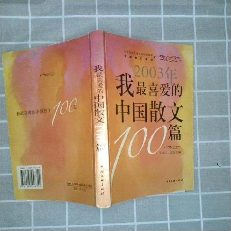 正版新书】2003年我喜爱的中国散文100篇王宗仁、红孩 主编97875