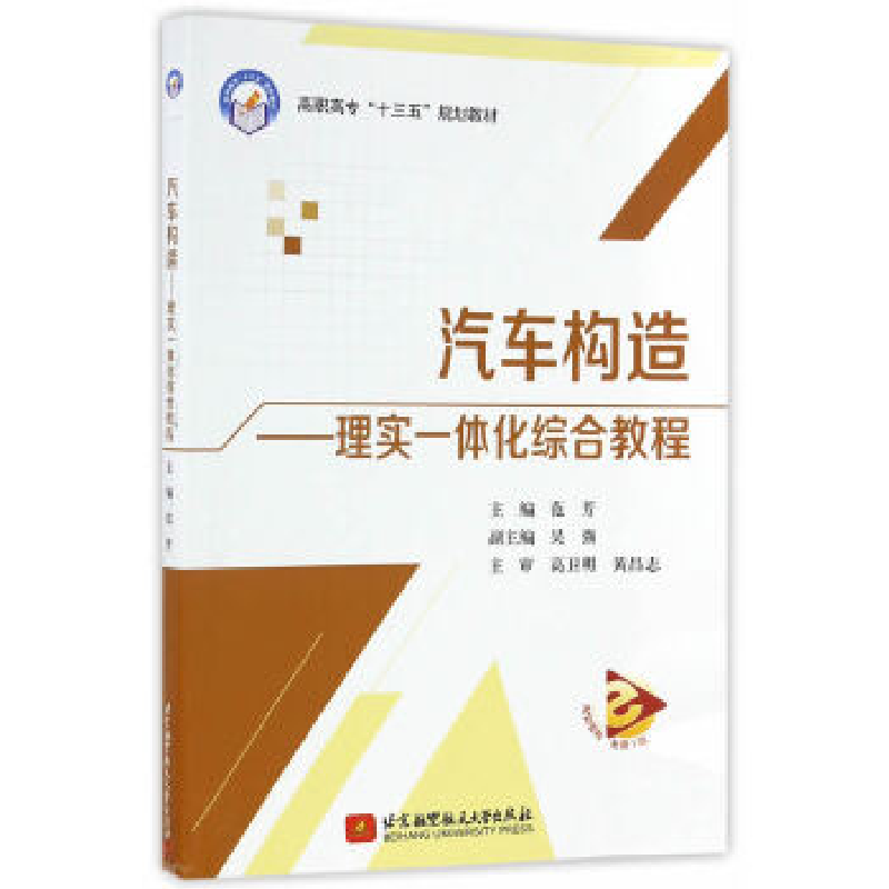 正版新书]汽车构造——理实一体化综合教程(高职高专)(十三五高清大图