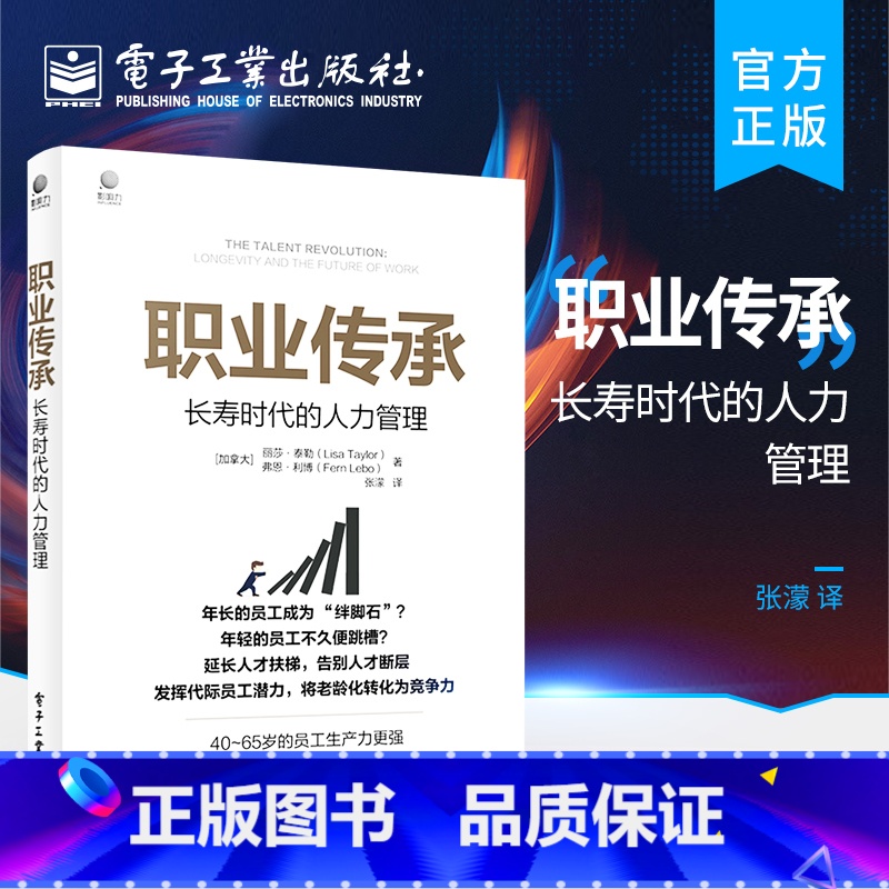[正版] 职业传承:长寿时代的人力管理 未来的工作理论模型与框架书籍 企业人力资源管理书籍 丽莎&middot;泰勒 著