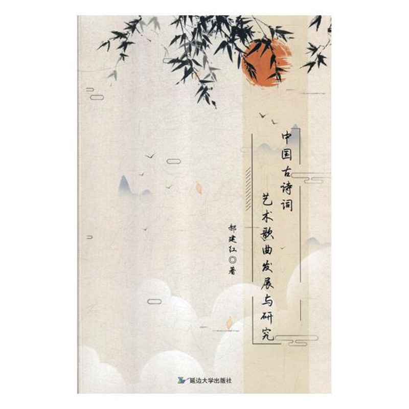 [醉染正版]正版 中国古诗词艺术歌曲发展与研究 中国音乐作品 书籍9787568825801高清大图