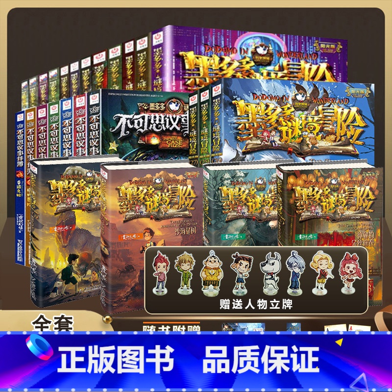 墨多多谜境冒险阳光版全套+不可思议全套共30册 [正版]墨多多谜境冒险漫画版全套11册雷欧幻象全集全册迷秘境探险记系列雷