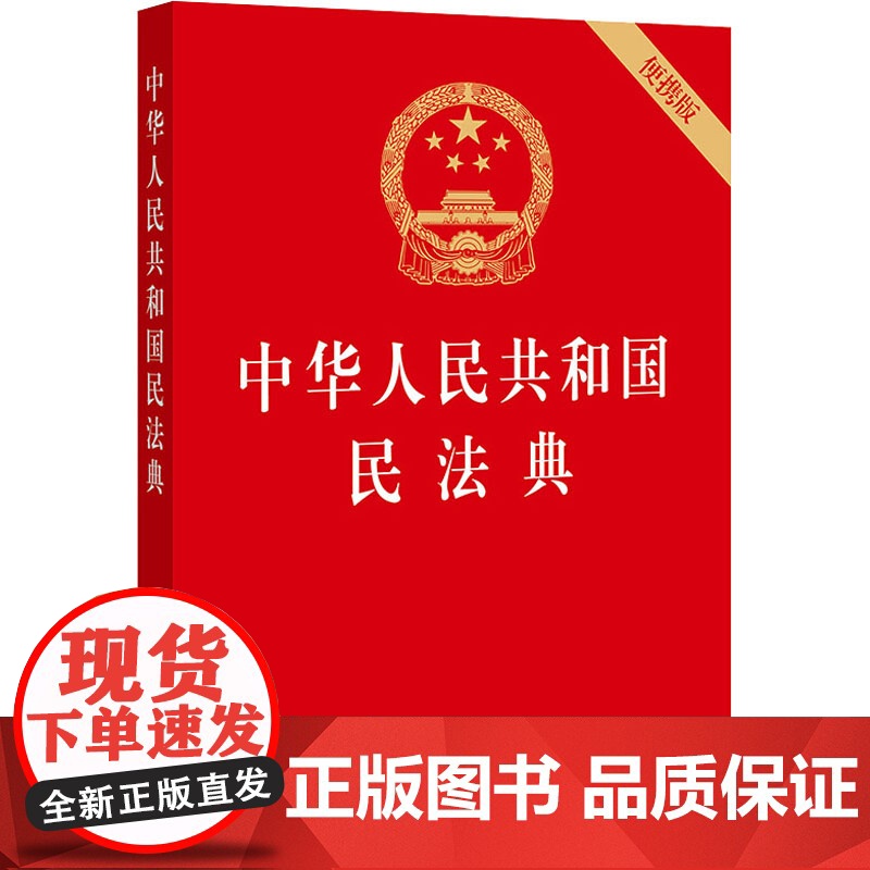 正版2025年适用 中华人民共和国民法典 便携版64开 民法典草案全国两会修订中国民法典2023 法律出版社高清大图