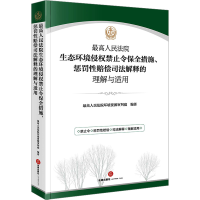 [M]最高人民法院生态环境侵权禁止令保全措施、惩罚性赔偿司法解释的理解与适用-9787519769567