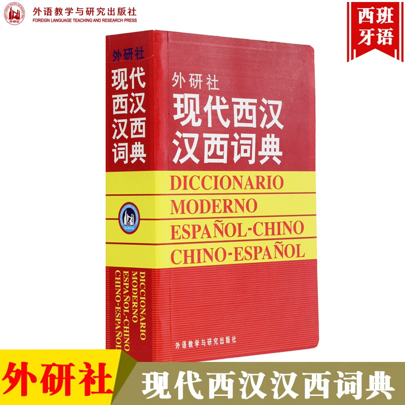 外研社现代西汉汉西词典外语教学与研究出版社西班牙语词典西汉汉西字典西班牙语学习工具书西班牙语词汇短语术语入报价 参数 图片 视频 怎么样 问答 苏宁易购