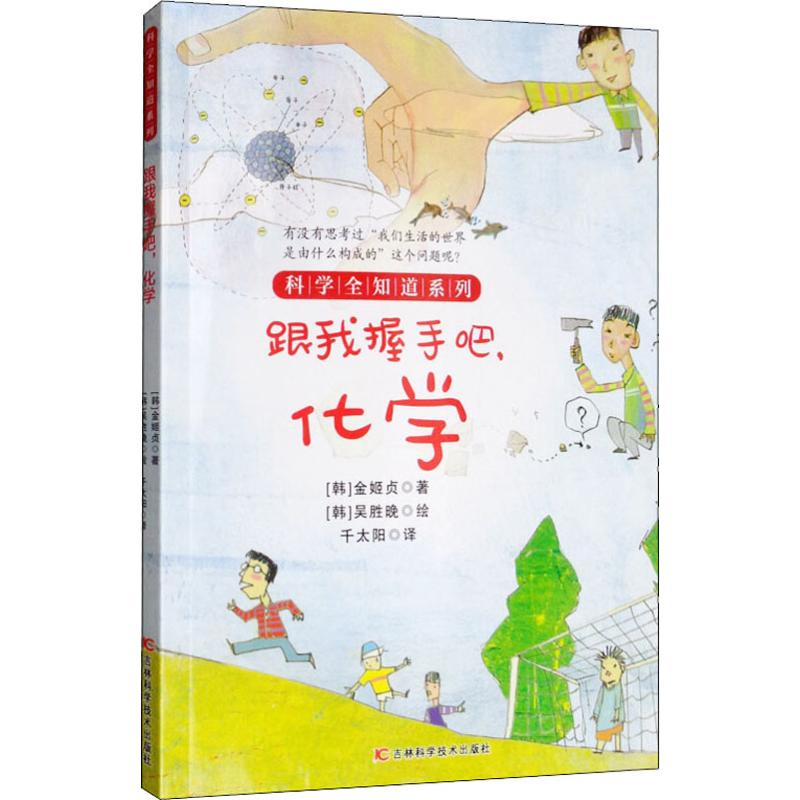 醉染图书跟我握手吧,化学9787557850609高清大图