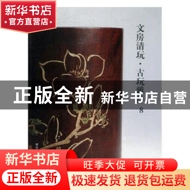 正版 文房清玩·古玩杂件:8 阅是编 浙江人民美术出版社 978753406高清大图