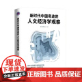 新时代中国奇迹的人文经济学观察 9787516671764 新华出版社 新华通讯社 编著 2024-04