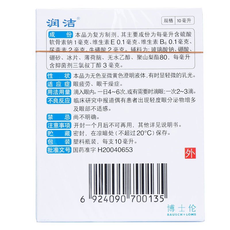 润洁 复方硫酸软骨素滴眼液 10ml 缓解眼睛视疲劳眼干涩眼药水药品 蓝润洁