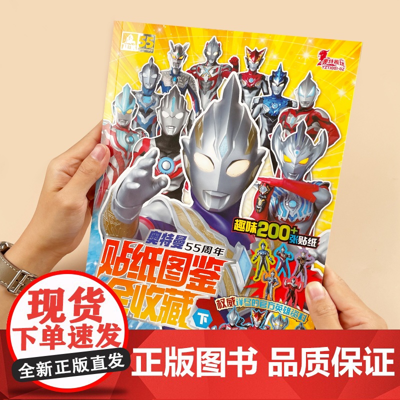 附赠奥特曼趣味贴画贴纸]奥特曼55周年贴纸图鉴全收藏3-6岁 奥特曼书籍男孩 儿童绘本漫画书睡前故事书 历代奥特曼角色档高清大图