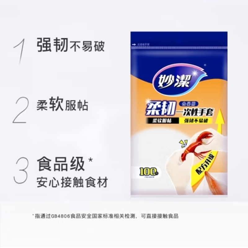 妙洁 柔韧一次性手套 100只装 厨房食品级 柔软服帖 强韧不易破