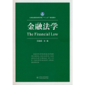 金融法学