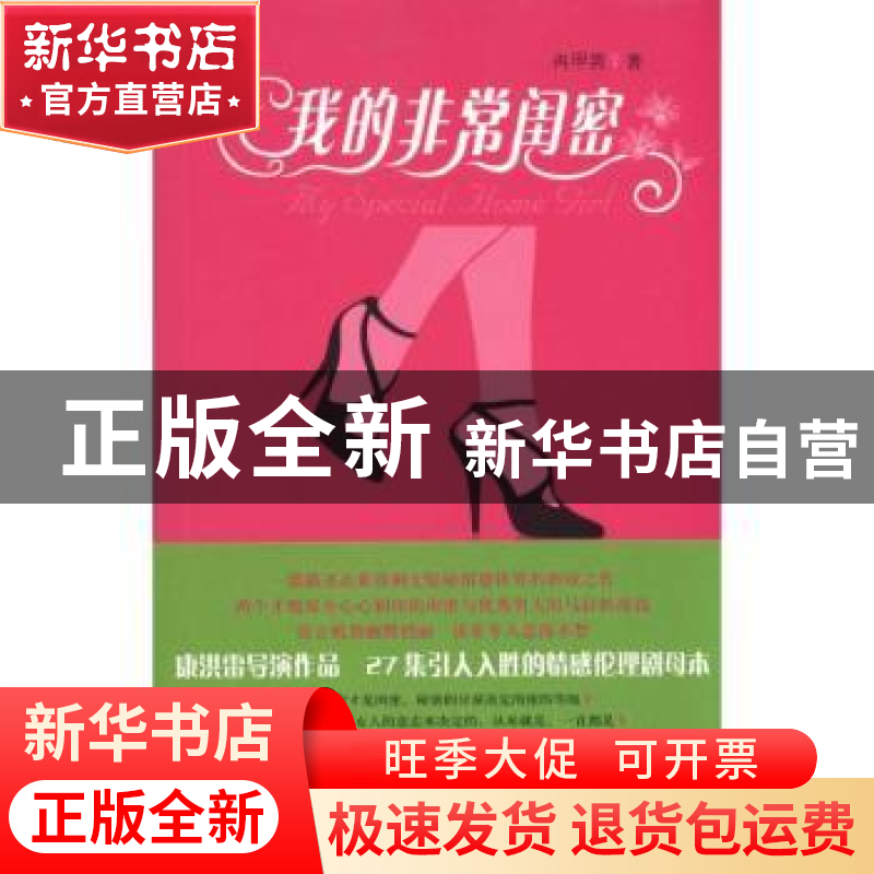 正版 我的非常闺密 冉甲男著 新星出版社 9787513300599 书籍高清大图