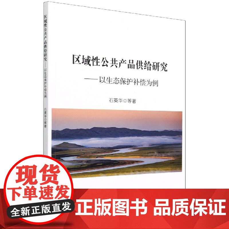 区域性公共产品供给研究--以生态保护补偿为例高清大图