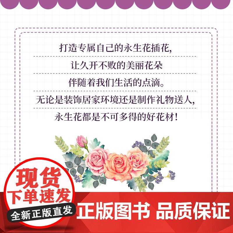 我的第一堂花艺课:永生花插花设计与制作篇(花时间) 正版书籍高清大图