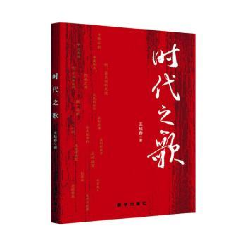 正版新书】时代之歌王桂春9787516667057