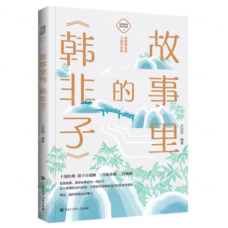 [N]故事里的韩非子/故事里的国学经典-9787520209250高清大图