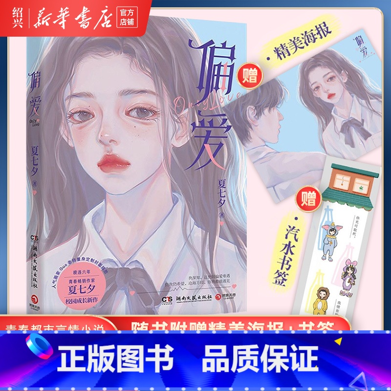 [正版]书店偏爱 青春文学 夏七夕 傅遇程肆 沈嚣 校园 成长 偏偏宠爱 偷偷藏不住
