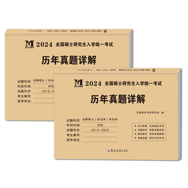 考研法硕(非法学)真题[专业科] [正版]天明2024年考研法律硕士(非法学)联考真题真练498综合课+398专业基础课高清大图
