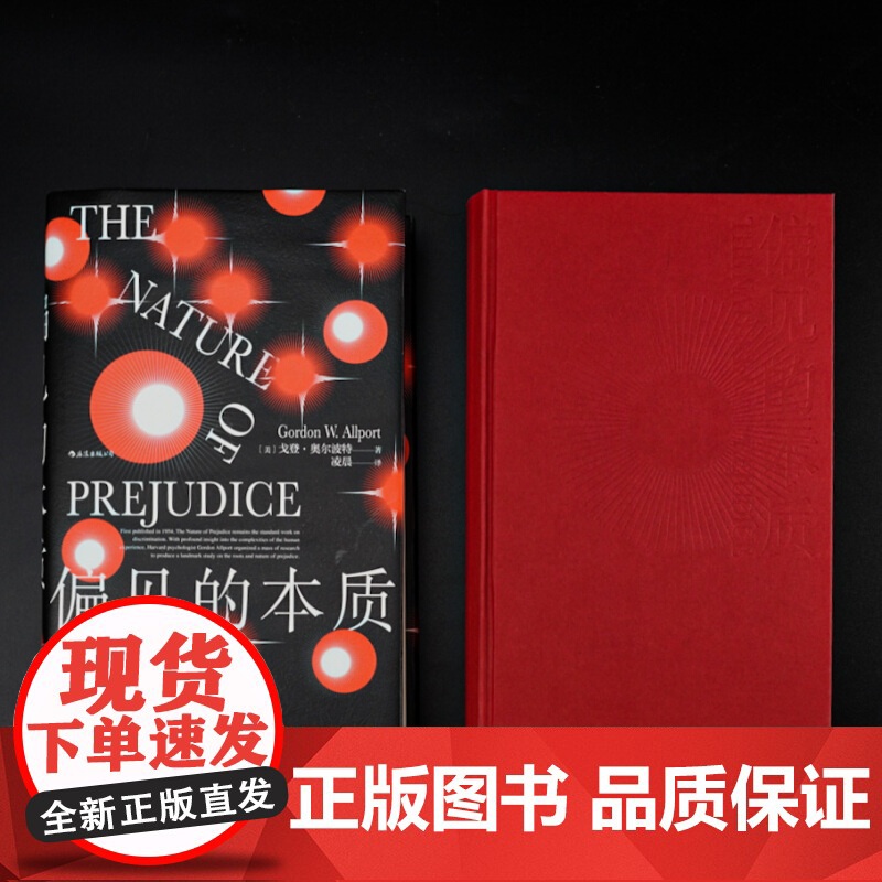 偏见的本质 奥尔波特 著 社会心理学名作偏见与歧视社科书籍高清大图