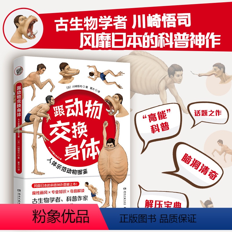 【正版】随机书签 跟动物交换身体日本古生物研究者川崎悟司动物身体结构 科普版进击的巨人 生物进化奥秘小学生动漫科普书
