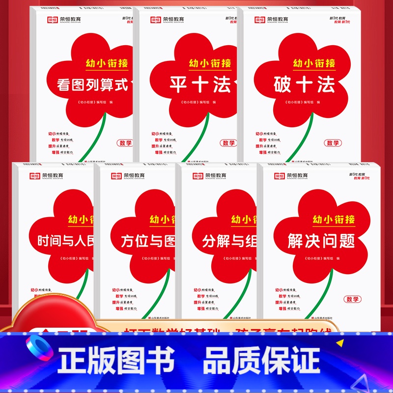 【全13册】幼教启蒙数学专项训练 【正版】幼小衔接专项训练全7册破十法平十法看图列算式时间与人民币方位与图形分解与组成解