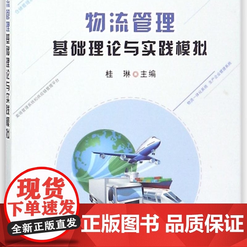 物流管理基础理论与实践模拟高清大图