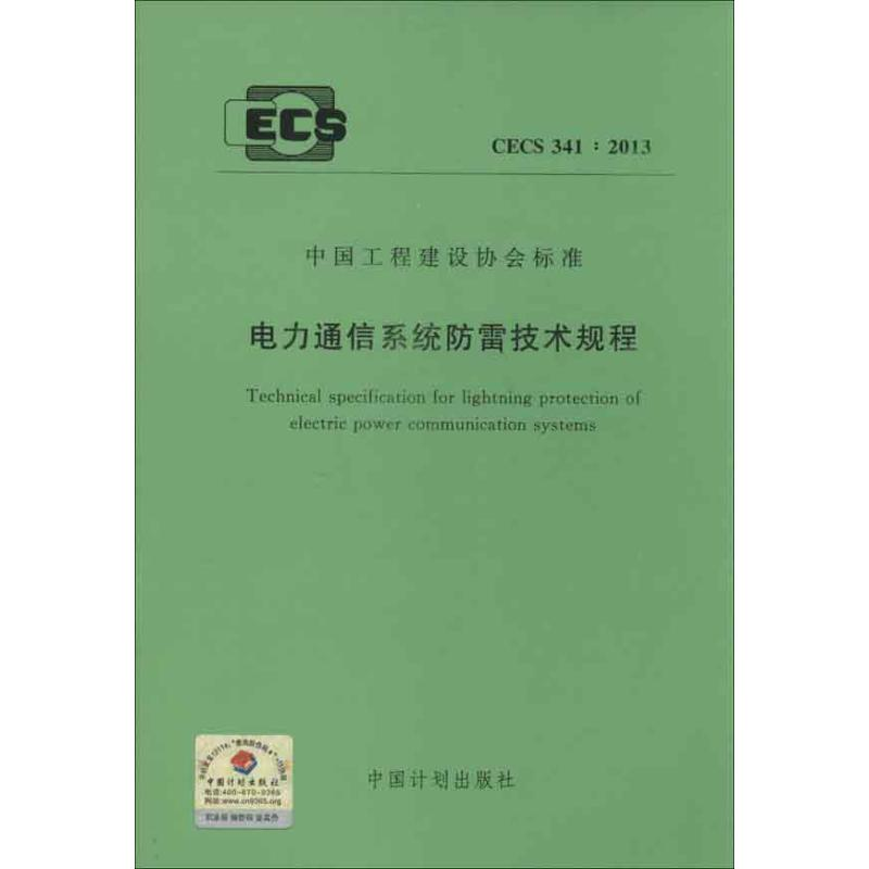 [M]电力通信系统防雷技术规程(CECS 341:2013)-1580242056