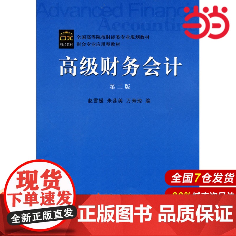 高级财务会计(第二版).侠名9787509520277高清大图