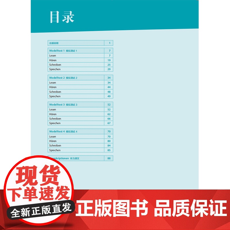 外研社 歌德学院B1考试模拟题(新题型)高清大图