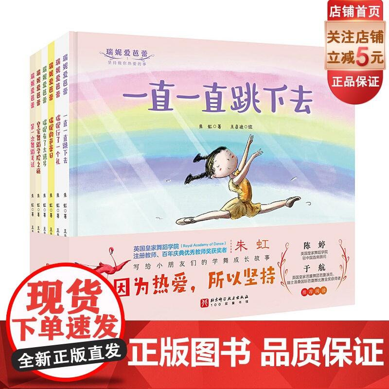 瑞妮爱芭蕾 全6册 少儿 儿童 绘本 舞蹈 芭蕾 热爱 坚持 梦想 自信 力量 想象 创造 瑞尼爱芭蕾 北京科学技术高清大图