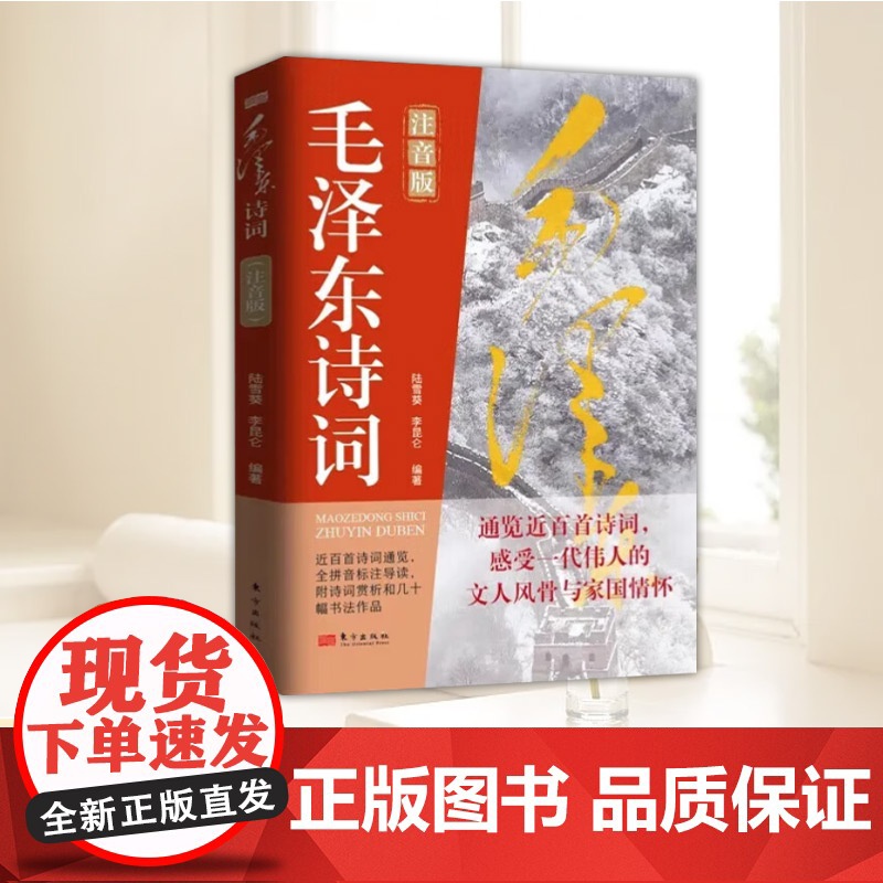 毛泽东诗词(注音版) 东方出版社