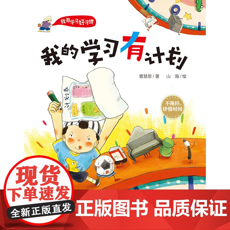 我的学习有计划 不拖拉,珍惜时间 学习好习惯,海淀资深班主任+冰心奖得主打造北京科学技术出版社高清大图