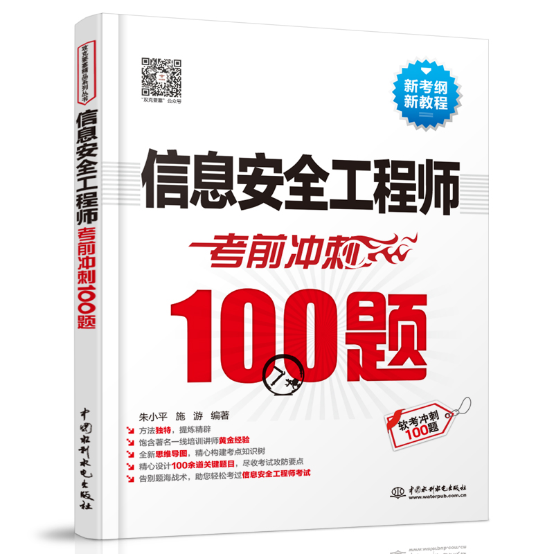 [正版]信息安全工程师考前冲刺100题 2023软考中级 信息安全工程师教程 信息安全工程师考试书信息安全工程师模拟题高清大图