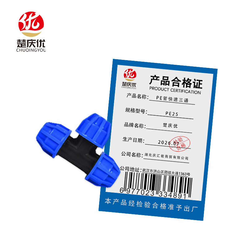 楚庆优PE管快速三通 PE25 个高清大图