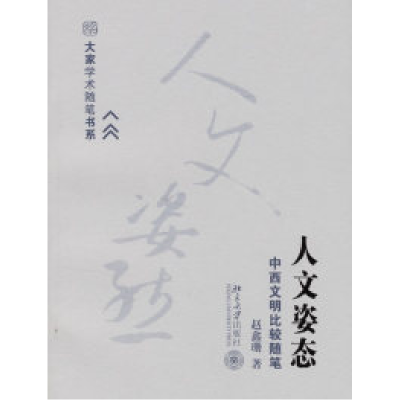 11人文姿态:中西文明比较随笔978730111400122