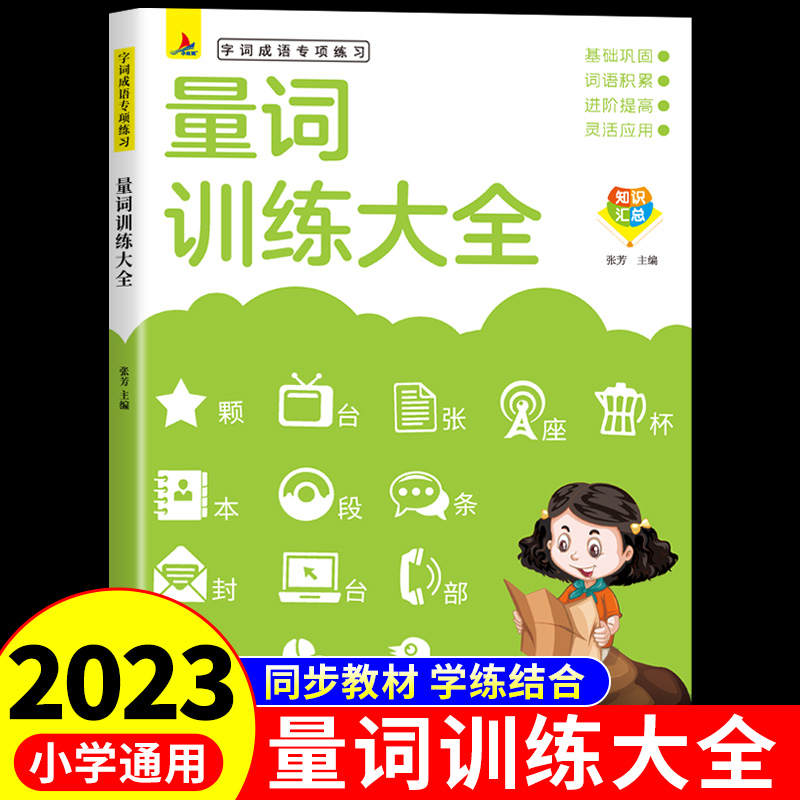 [醉染正版]全8册 小学生词语积累大全训练人教版 成语量词重叠词abb式aabb多音字近义词反义词一年级二年级小学语文词高清大图
